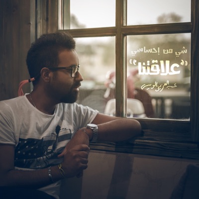 Shai Mn Ehsasi - Alaqatna - Single
