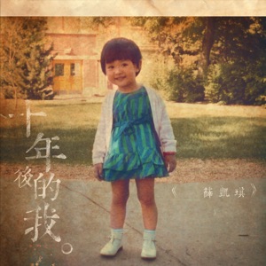 十年后的我 - Single