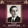 Великие исполнители России: Георгий Виноградов (Deluxe)