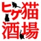 Higeneko Sakaba (feat. GUMI) - chamame lyrics