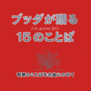 ブッダが贈る15のことば 智慧のことばを名曲にのせて - 佼成出版社