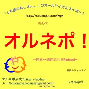 オルネポ!Podcast専用!ページ開設の知らせhttp://orunepo.com/podcast/へお引っ越しです!つまり今度こそ最終回でございます。