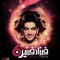 Are Are - Farzad Farzin lyrics