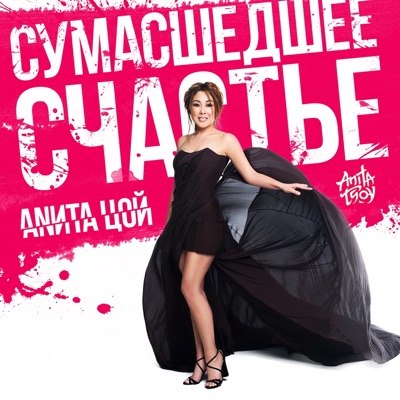 Сумасшедшее счастье - Single