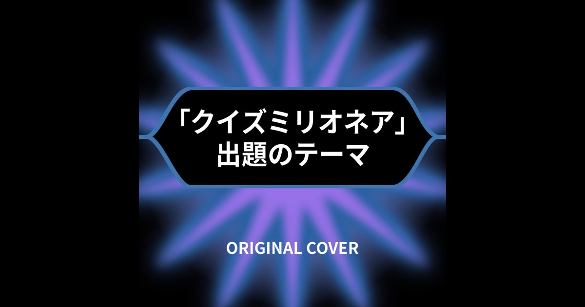クイズミリオネア 出題のテーマ ORIGINAL COVER - Single