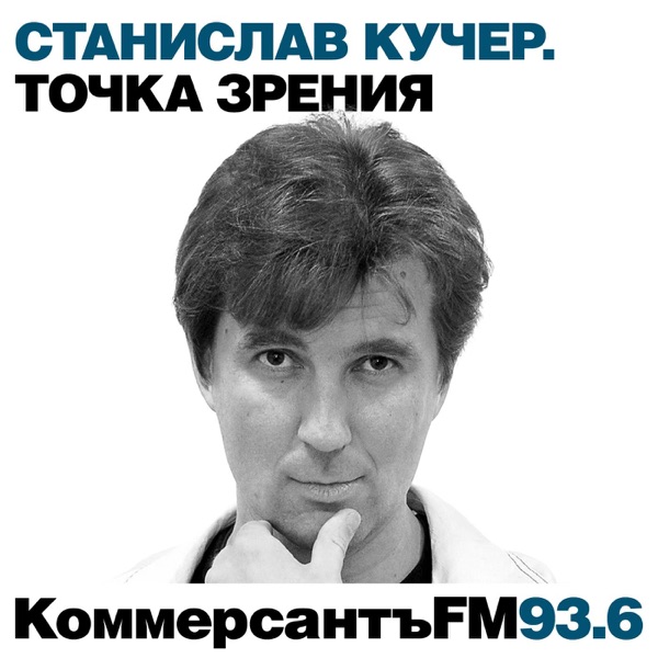 Точка зрения: Станислав Кучер cover