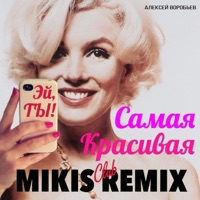 Самая красивая (Mikis Club Remix) - Single - Aleksey Vorobev