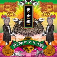 黄金郷 - 犬神サアカス團