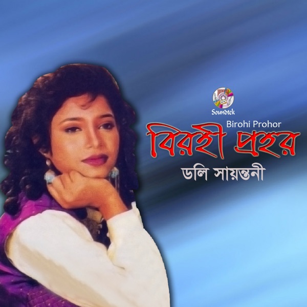 Birohi Prohor (Mahmud Jewel)