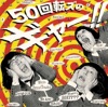 ザ・50回転ズ