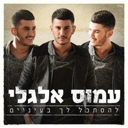 Amos Elgali - ירידות ועליות