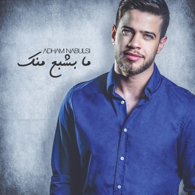 Adham Nabulsi - Ma Beshba Mennek
