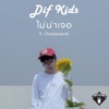 ไม่น่าเจอ (feat. Chompoopink) - Single