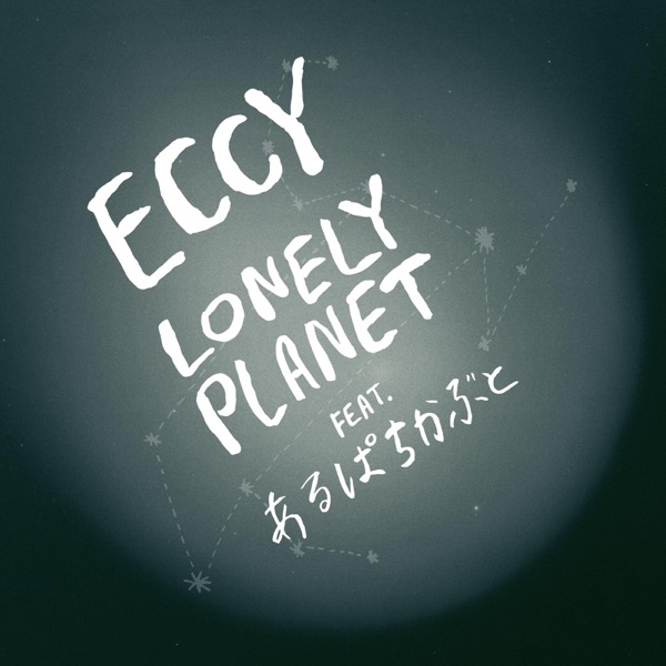 Lonely Planet (feat. Arupachikabuto) - Single