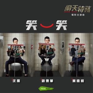 笑一笑 (電影《偷天特務》主題曲)