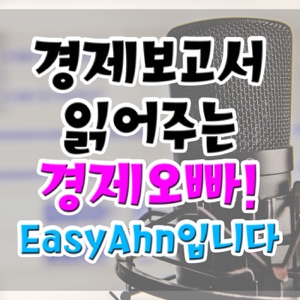 쉰 여덟번째 만남_9월 2일 수요일_경제보고서 읽어주는 경제오빠 EasyAhn