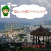 シューベルトまつだ - シークワーサーのうた