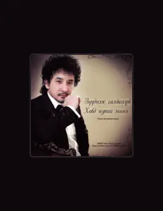 Dengarkan Б. Гомбо-Очир, tonton video musik, baca bio, lihat tanggal tur & lainnya!