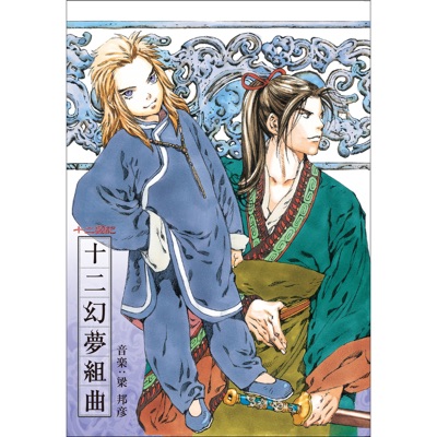 Twelve Kingdoms  Original Soundtrack 1 Juni Genmu Kumikyoku