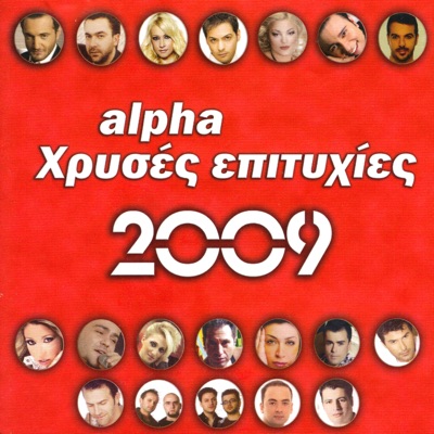 Alpha hrises Epitihies 2009