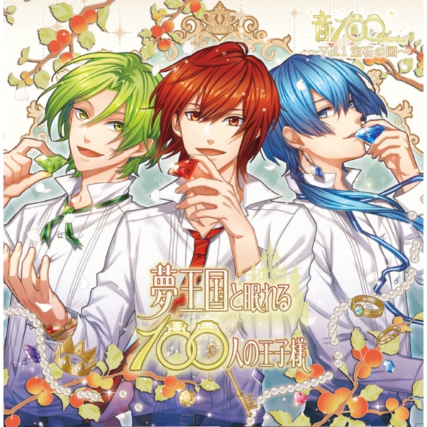 夢王国と眠れる100人の王子様 音100シリーズ ~Vol.1 宝石の国~