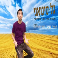 כמו שיר במזרחית (feat. אבי סינואני) - Single - Gal Sinvani