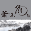 Rain Stops but the Hsiao Remains - Various Artists