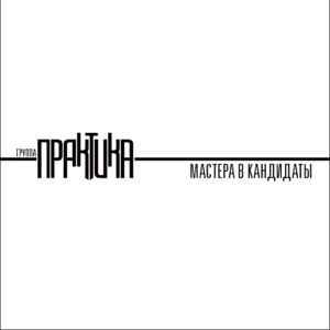 Мастера в кандидаты