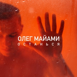 Останься - Single