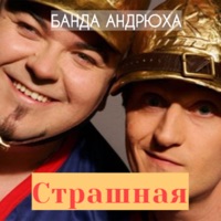 Страшная - Single - Banda Andryukha