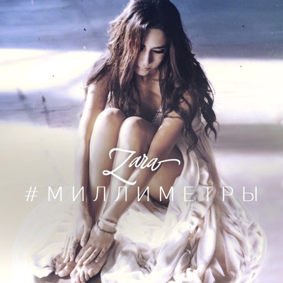 #Миллиметры - Single