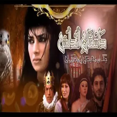 Sun Dastan-e-Andalus Tareekh Ki Zubani (From "Dastan-e-Andalus") - Single - Roger Sun Dastan-e-Andalus Tareekh Ki Zubani (From "Dastan-e-Andalus") - Single - Roger