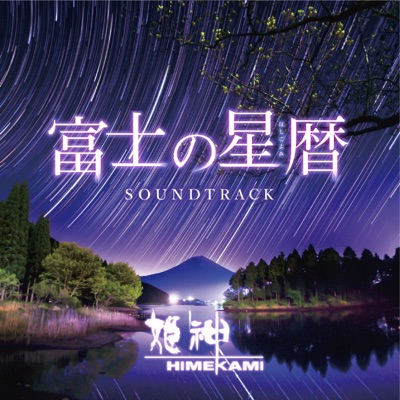 Mt. Fuji and Countless Stars (Soundtrack)