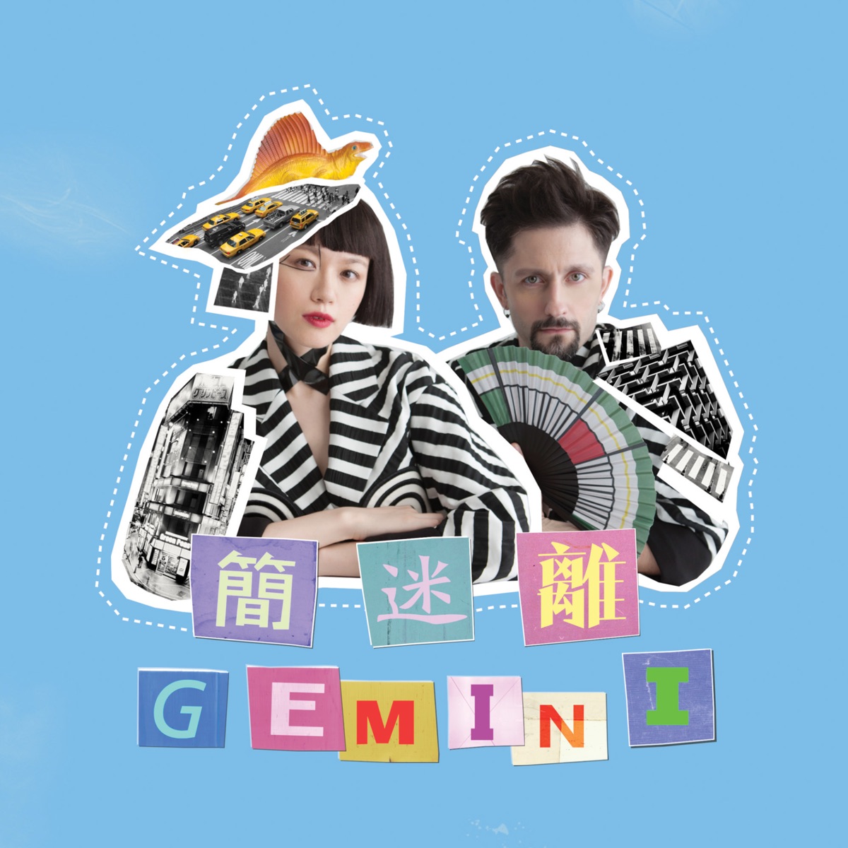 簡迷離 - 簡迷離GEMINI (2016) [iTunes Plus AAC M4A]-新房子