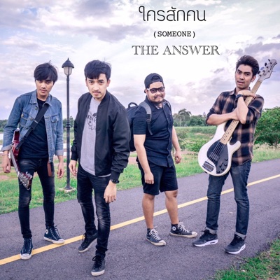 ใครสักคน - Single