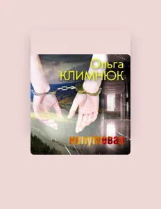 Ольга Климнюк सुनें, म्यूज़िक वीडियो देखें, बायो पढ़ें, दौरे की तारीखें और बहुत कुछ देखें!