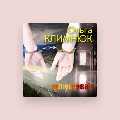 Listen to Ольга Климнюк, watch music videos, read bio, see tour dates & more!