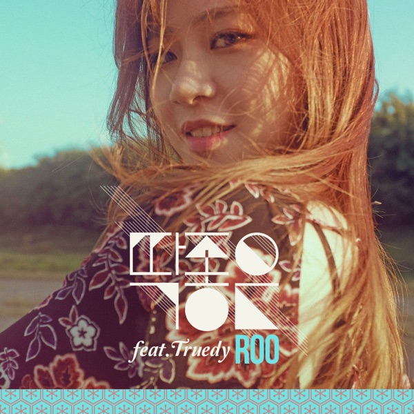 딱좋은 Just Good cover