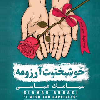 khoshbakhtit arezoome remix