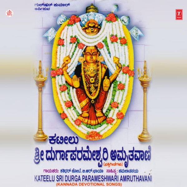 Kateelu Sri Durga Parmeshwari Amruthavani