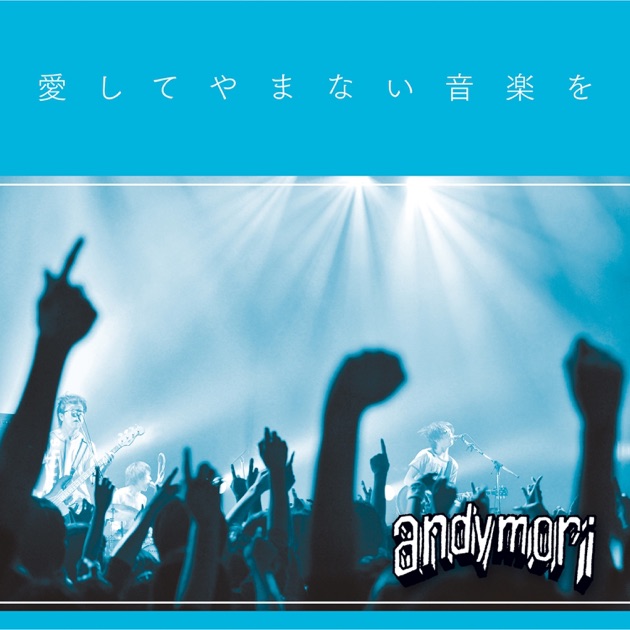 宇宙の果てはこの目の前に - andymoriのアルバム - Apple Music