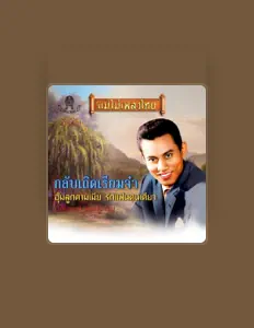 เมืองมนต์ สมบัติเจริญ सुनें, म्यूज़िक वीडियो देखें, बायो पढ़ें, दौरे की तारीखें और बहुत कुछ देखें!