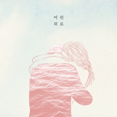 어린 위로 - Single