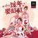 新年快乐 M-Girls - 新年快乐 mp3