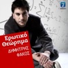 Erotiko Theorima - Single
