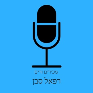מכירים זרים פרק 2 - אורן מלול, האיש והבזוקה
