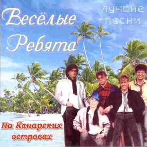 На Канарских островах - Лучшие песни