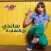 Sandy - Zay El Nahrda