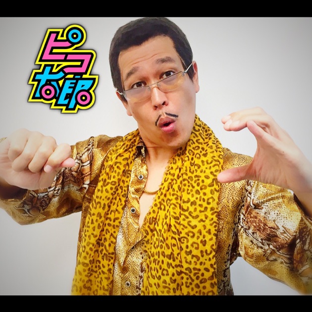 ペンパイナッポーアッポーペン(PPAP) (Long ver.) - Single - ピコ太郎