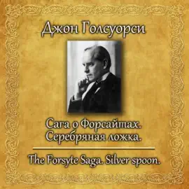 Serebryanaya lozhka: Saga o Forsaytakh